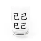 合縁奇縁の已己巳己 Water Glass :front