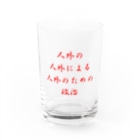 LUNARHOLIC STOREの<BASARACRACY>人外の人外による人外のための政治（漢字・赤） Water Glass :front