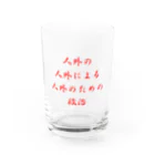 LUNARHOLIC STOREの<BASARACRACY>人外の人外による人外のための政治（漢字・赤） Water Glass :front