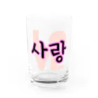 LalaHangeulの사랑~愛~ ハングルデザイン Water Glass :front