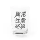 stereovisionの異常性愛路線 Water Glass :front