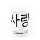 한글팝-ハングルポップ-HANGEUL POP-の사랑해요-サランヘヨ- -愛しています- Water Glass :left
