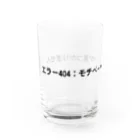 sawatchのエラー404：モチベーションが見つかりません Water Glass :left