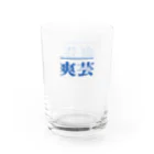 そういうゲイならもう一度逢いたいの爽芸 Water Glass :left