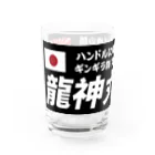 龍神丸船団の龍神丸船団typeA Water Glass :left