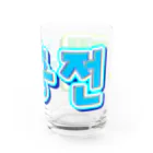 LalaHangeulの재충전 (リフレッシュ) ハングルデザイン Water Glass :right