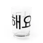 한글팝-ハングルポップ-HANGEUL POP-の사랑해요-サランヘヨ- -愛しています- Water Glass :right