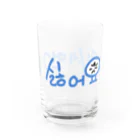 LalaHangeulの미세먼지 싫어요(PM2.5嫌いです) Water Glass :right