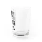 今村勇輔の内閣総辞職ビーム・黒字 Water Glass :right