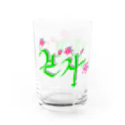 LalaHangeulの花咲く花道だけ歩こう　ハングルデザイン Water Glass :right