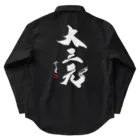 cloud-starの【書道・筆文字】大三元（白字）【麻雀用語】 Work Shirt