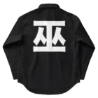 TシャツジャパンSUZURI店🇯🇵の巫（かんなぎ）LOVE白文字バージョン Work Shirt