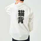 わらべの猫背 Work Shirt