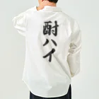 着る文字屋の酎ハイ Work Shirt