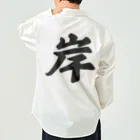 着る文字屋の岸 Work Shirt