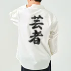 着る文字屋の芸者 Work Shirt