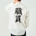 着る文字屋の職員 Work Shirt