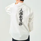 着る文字屋の人権教育部 Work Shirt