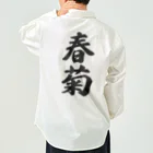 着る文字屋の春菊 Work Shirt