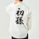 着る文字屋の初孫 Work Shirt