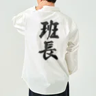 着る文字屋の班長 Work Shirt