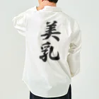 着る文字屋の美乳 Work Shirt