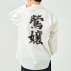 着る文字屋の鶯嬢 Work Shirt