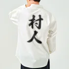 着る文字屋の村人 Work Shirt