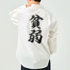 着る文字屋の貧弱 Work Shirt