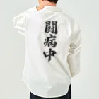 着る文字屋の闘病中 Work Shirt