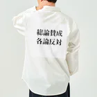 ヲシラリカの総論賛成核論反対　ロゴ　シンプル Work Shirt