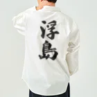 着る文字屋の浮島  （地名） Work Shirt