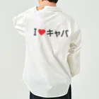 着る文字屋のI LOVE キャバ / アイラブキャバ Work Shirt