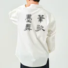 和もの雑貨 玉兎の応挙画譜 筆歌墨舞【浮世絵・幽霊・書】 Work Shirt