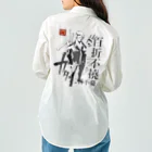 創作男子・稲冨の百折不撓 Work Shirt