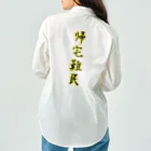 ニムニムのお部屋の帰宅難民 Work Shirt