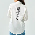 着る文字屋の湯冷まし Work Shirt