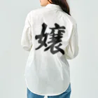 着る文字屋の嬢 Work Shirt