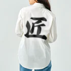 着る文字屋の匠 Work Shirt