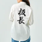 着る文字屋の板長 Work Shirt