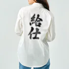 着る文字屋の給仕 Work Shirt