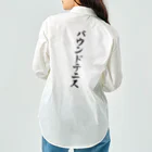 着る文字屋のバウンドテニス Work Shirt