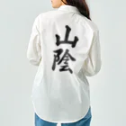 着る文字屋の山陰 （地名） Work Shirt