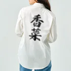 着る文字屋の香菜 Work Shirt