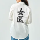 着る文字屋の女医 Work Shirt