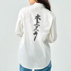 着る文字屋の水上スキー Work Shirt