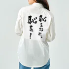 ishimarusoridaijinの市長名言シリーズ「恥を知れ、恥を！」 ワークシャツ