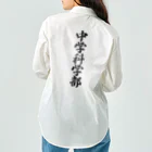 着る文字屋の中学科学部 Work Shirt