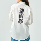 着る文字屋の造園部 Work Shirt