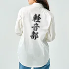 着る文字屋の軽音部 Work Shirt